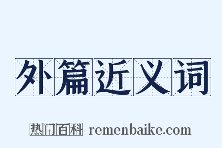 外篇近义词是什么意思的图片